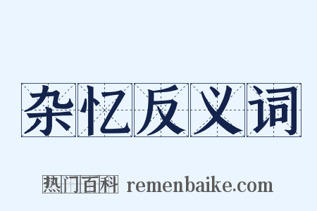 杂忆反义词是什么意思的图片